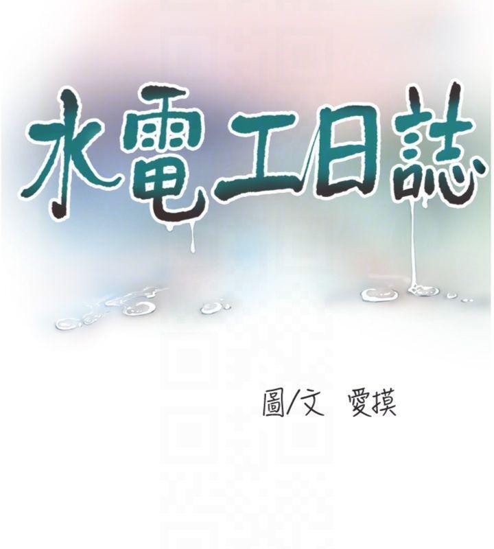 水电工日誌第92話-誰准你動她的?