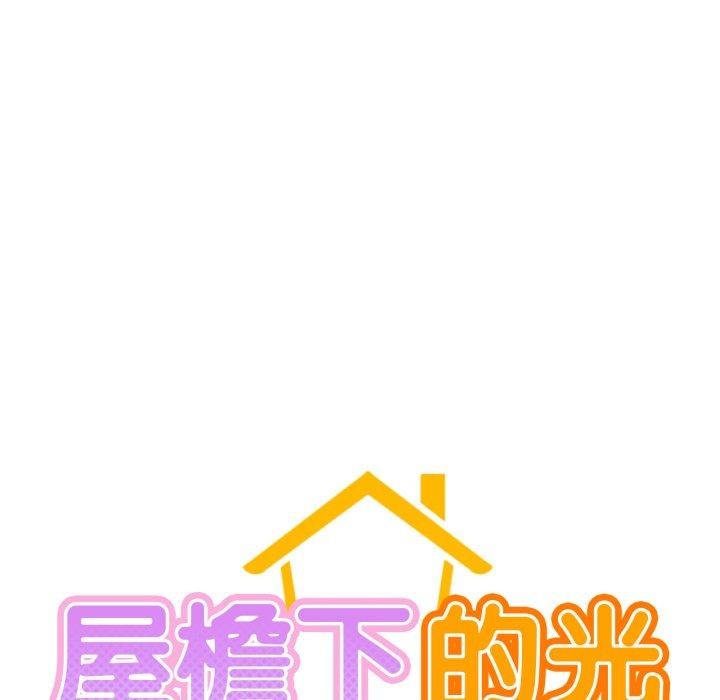 屋檐下的光第79話