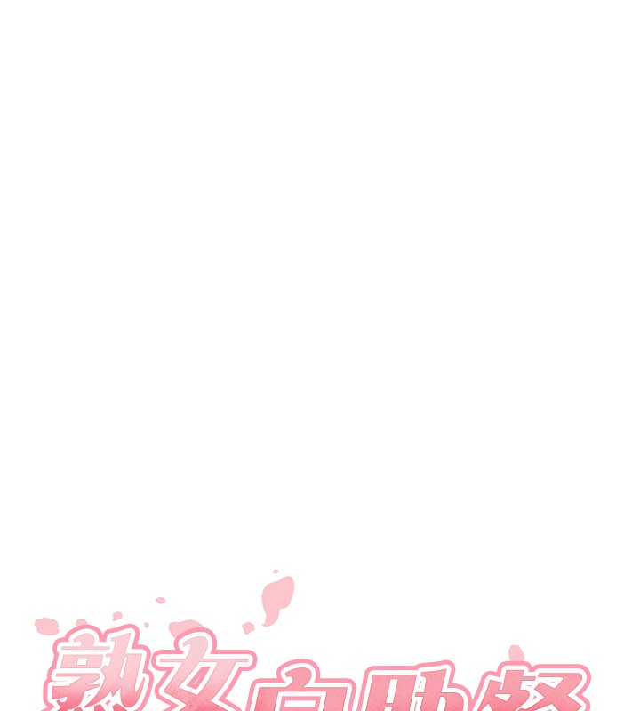 熟女自助餐第42話-心目中的女神被玷汙了