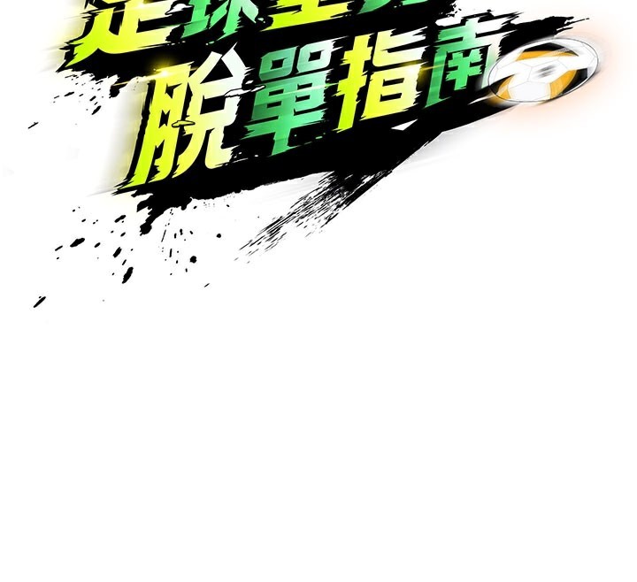 足球型男脱单指南第18話-足球女直播主的理想情人