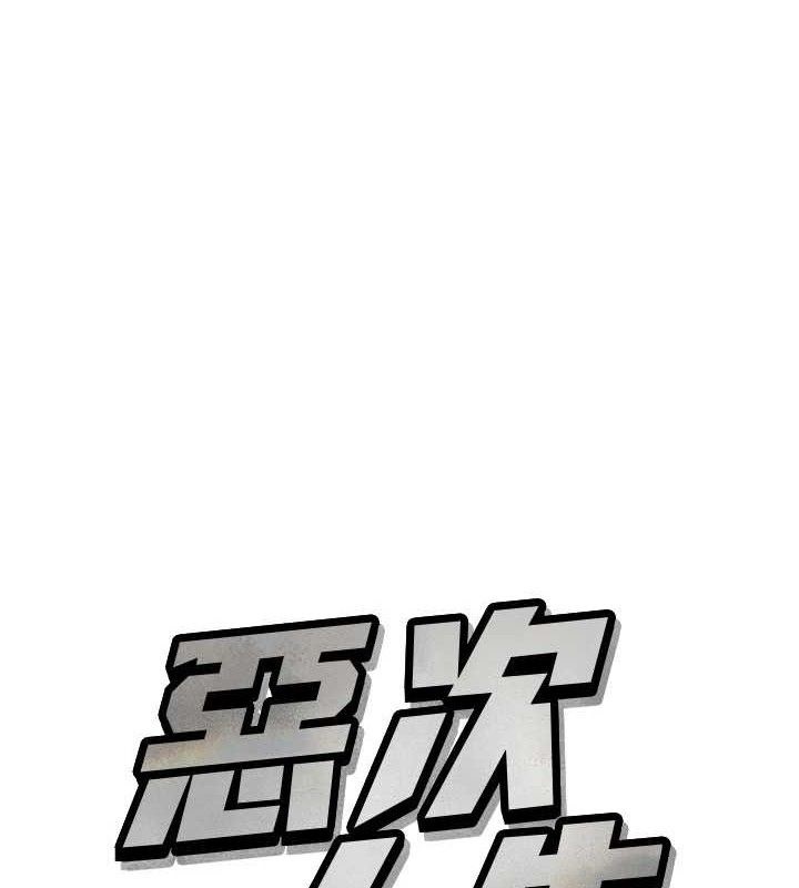 恶次人生第30話-我會讓你先射出來!