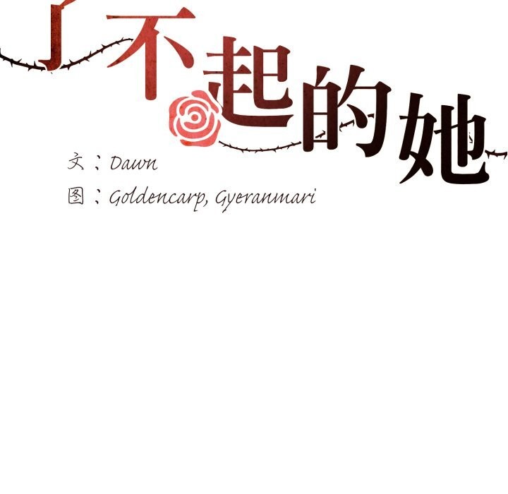 了不起的她第71話