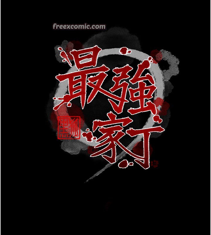 最强家丁第42話-我想和強石成婚