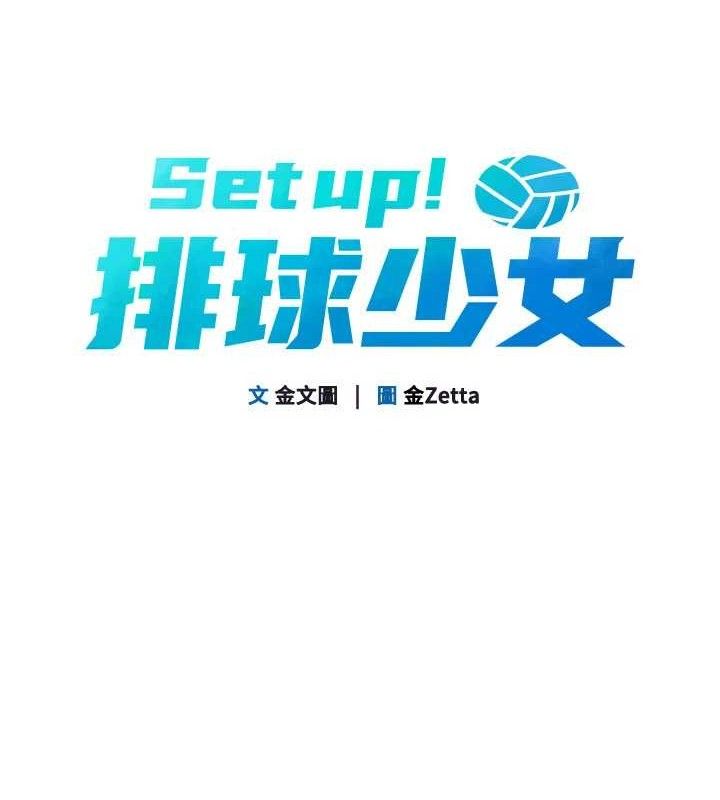 Setup!排球少女第52話-久違的絕妙快感
