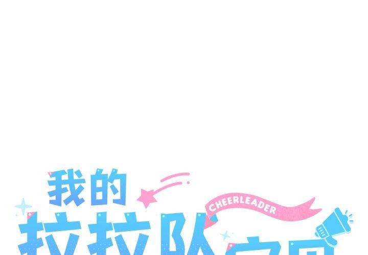 我的拉拉队宝贝第44話