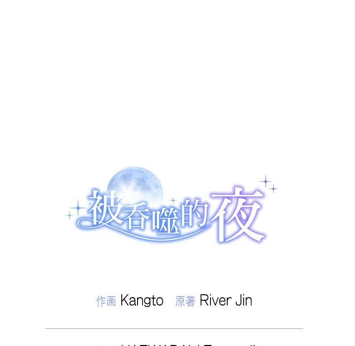 被吞噬的夜第41話