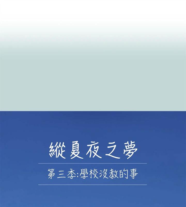 纵夏夜之梦(无码版)第92話-和老師兩人獨處