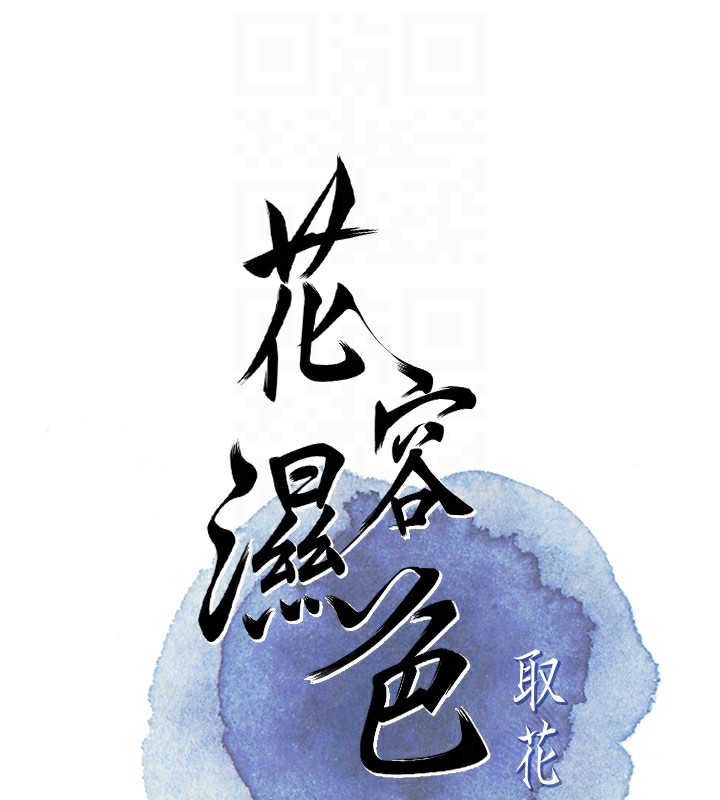 花容湿色:取花点第58話-無法被理解的祕密…