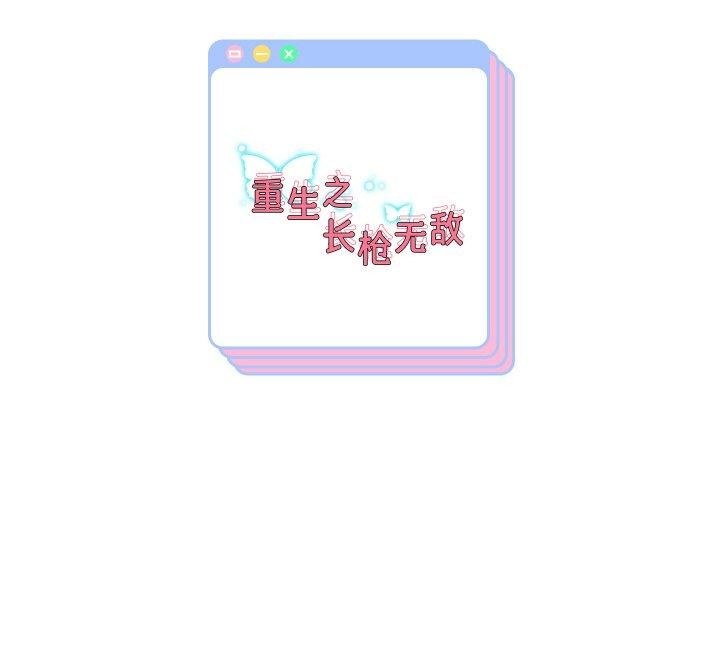 重生之长枪无敌第61話