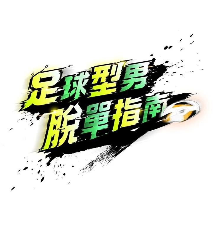 足球型男脱单指南第19話-我想和你生一支足球隊♥