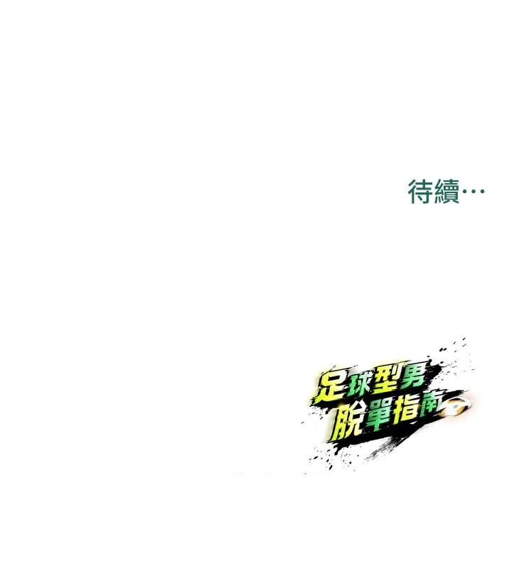 足球型男脱单指南第19話-我想和你生一支足球隊♥