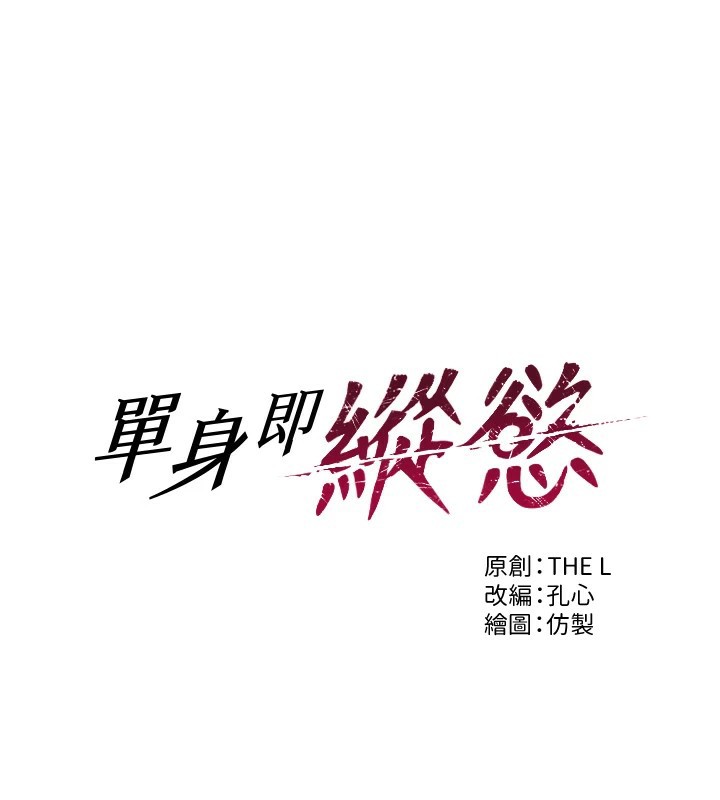 单身即纵慾第1话-恢復自由之身