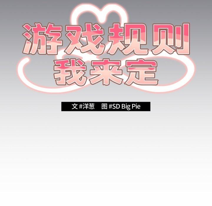 游戏规则我来定第106話