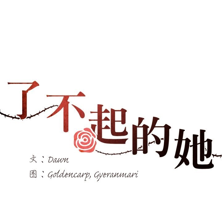 了不起的她第72話