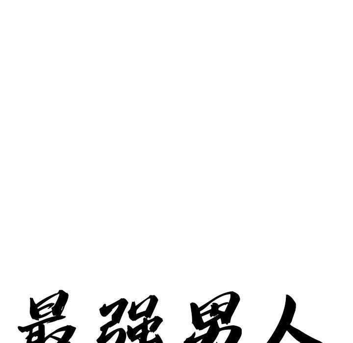 最强男人第29話