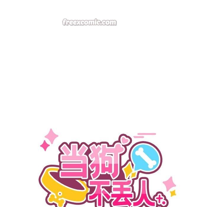 当狗不丢人第13話