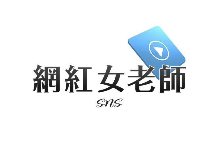 网红女老师第23話-學實習老師手淫