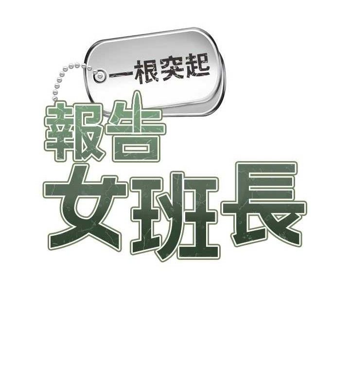 报告女班长:一根突起第9話-慾火焚身的人母♥