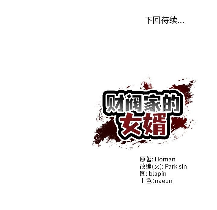 财阀家的女婿第36話