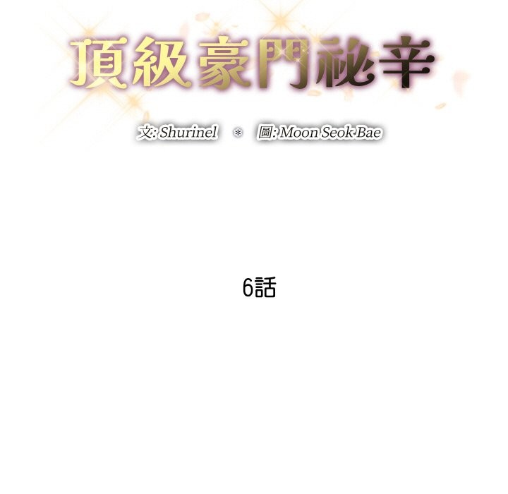 顶级豪门秘辛第6话