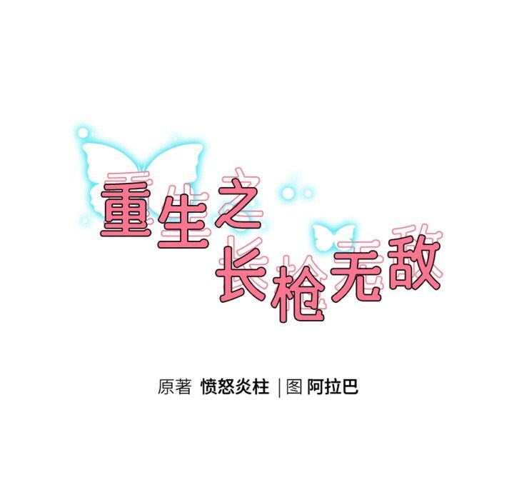 重生之长枪无敌第62話