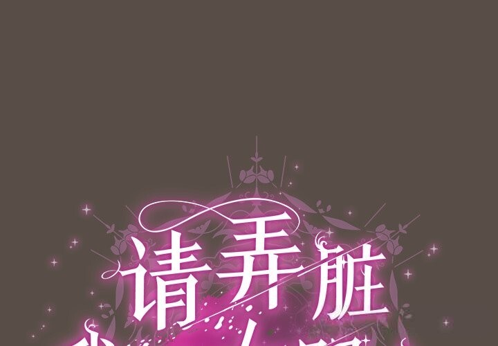 请弄臟我的女朋友第11話