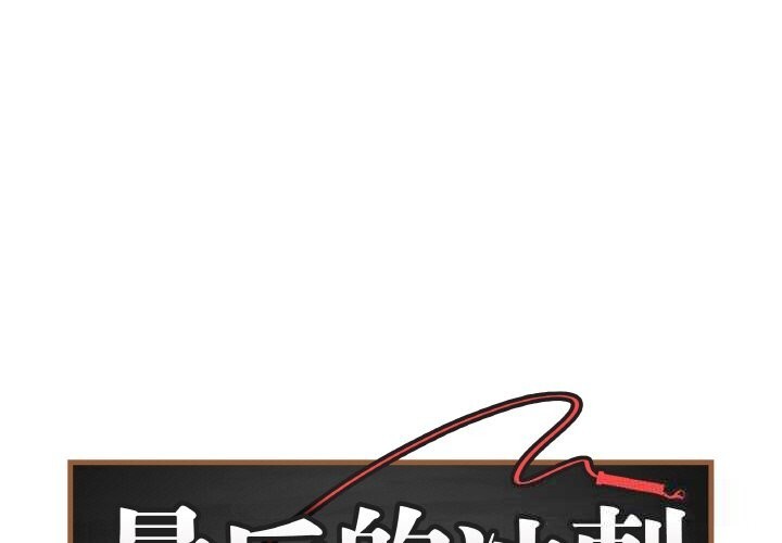 最后的冲刺第18話