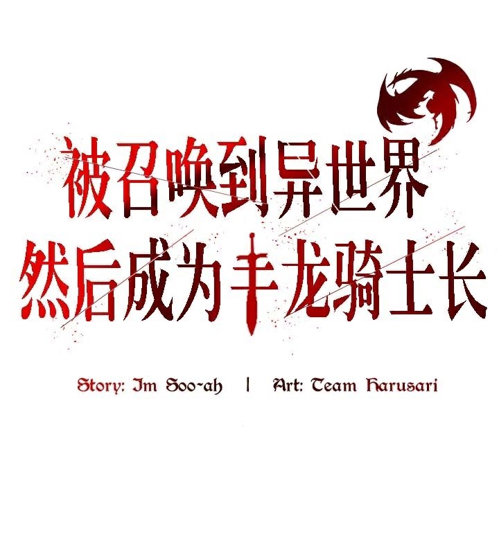 被召唤到异世界,然后成为半龙骑士长第46話