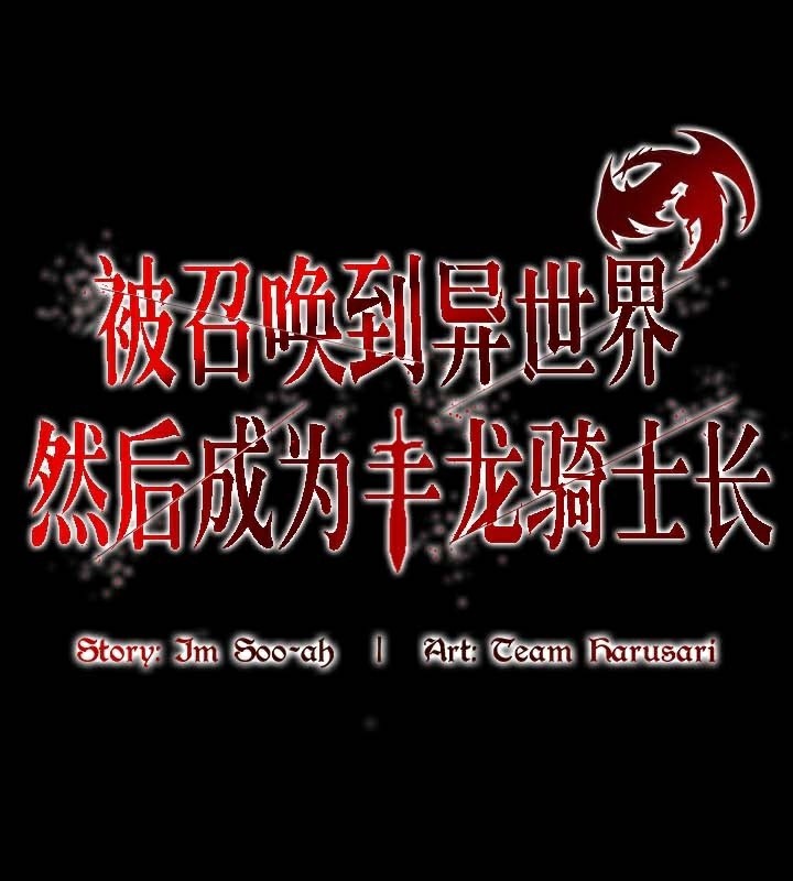 被召唤到异世界，然后成为半龙骑士长第47話