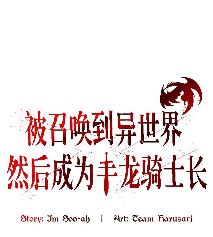 被召唤到异世界，然后成为半龙骑士长第50話