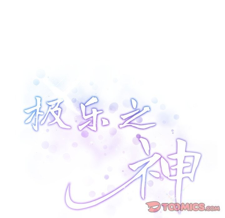 极乐之神第50話