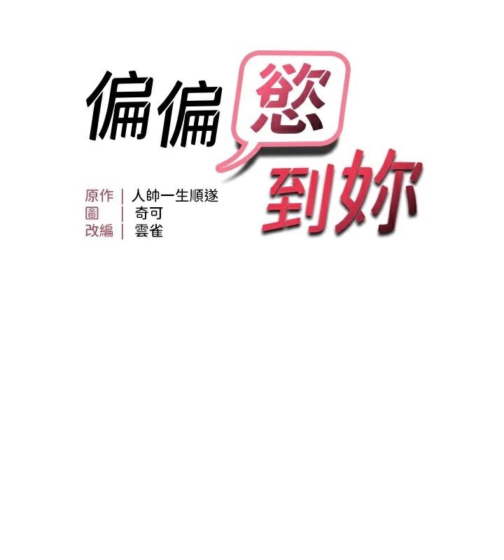 偏偏慾到妳第51話-快給我硬起來