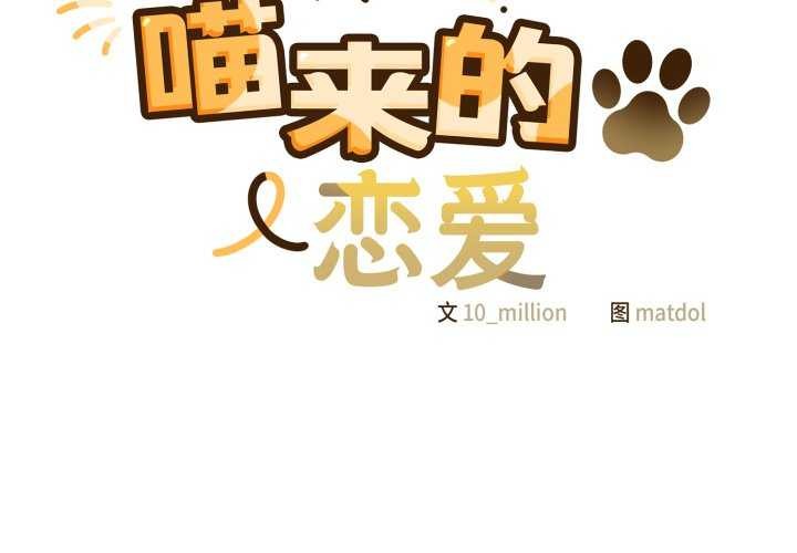 喵来的恋爱第25話