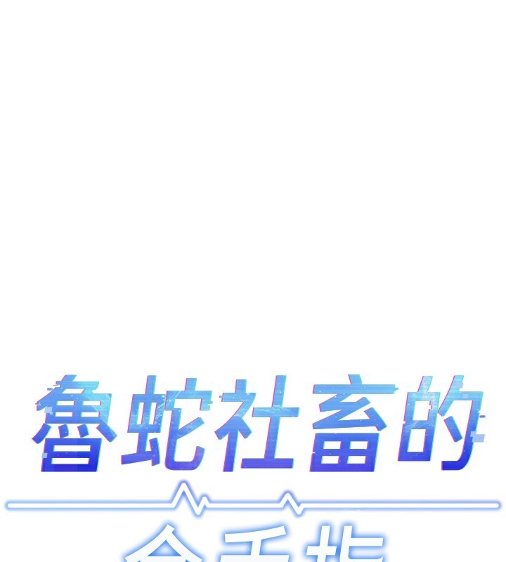 鲁蛇社畜的金手指第28話-現在是預付制哦!