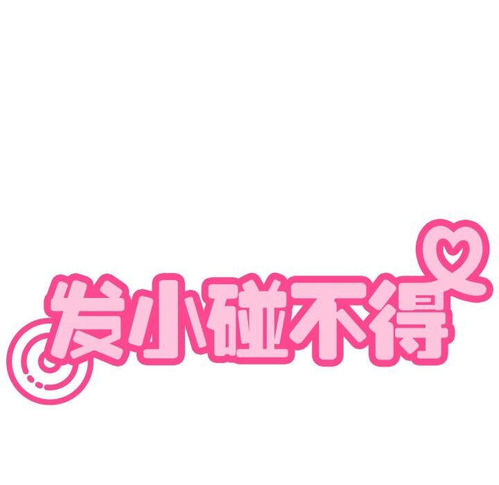 发小碰不得第75話