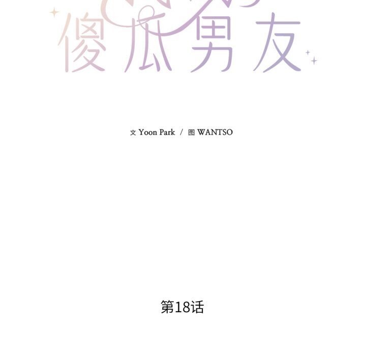 我的傻瓜男友第18話