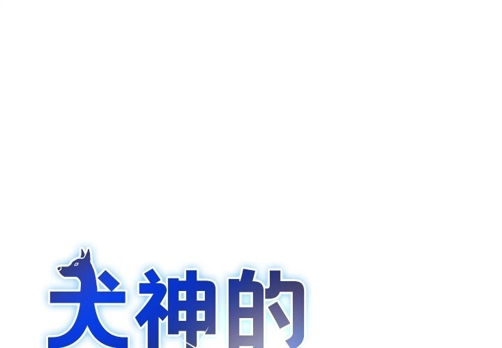 犬神的游戏第26話