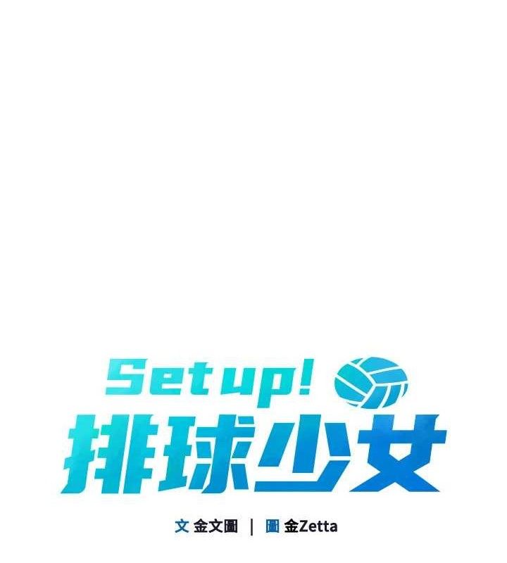Setup!排球少女第54話-乖寶寶的「特別獎勵」