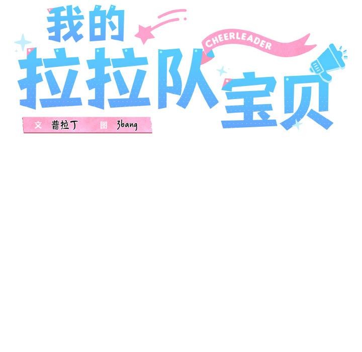 我的拉拉队宝贝第47話