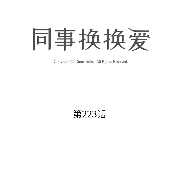 同事换换爱第223話