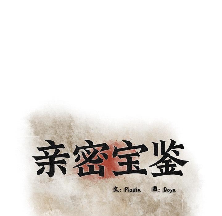 亲密宝鉴第27話