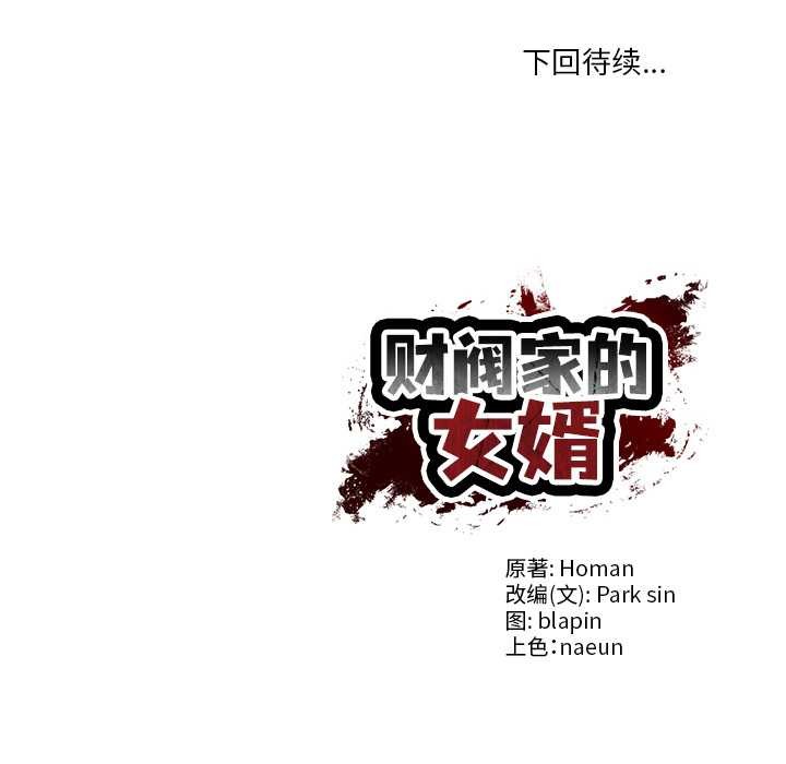 财阀家的女婿第37話