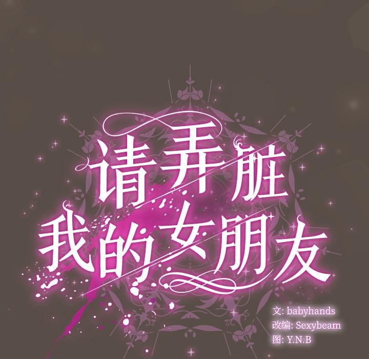 请弄臟我的女朋友第12話