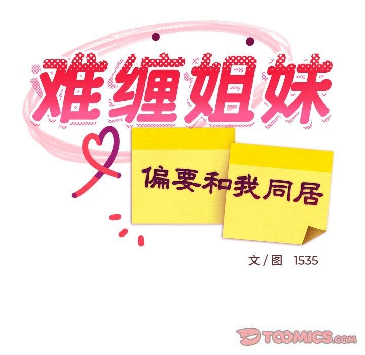 难缠姐妹偏要和我同居第52話