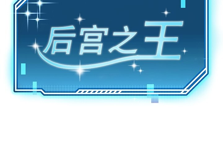 后宫之王第42話