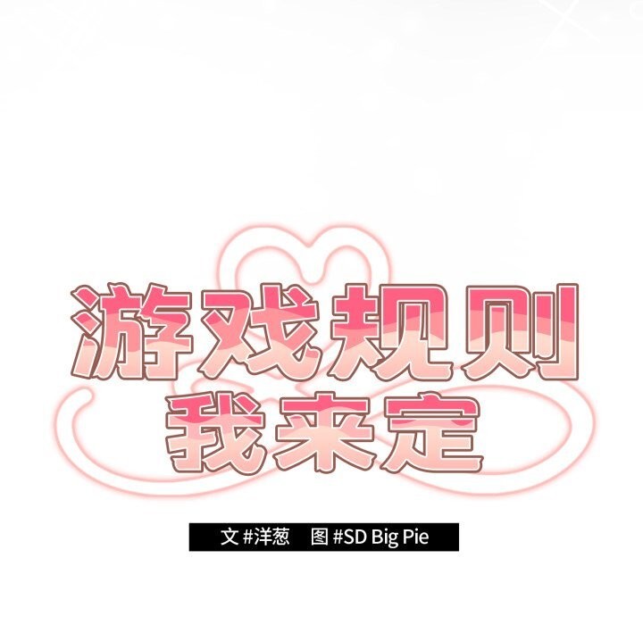 游戏规则我来定第108話