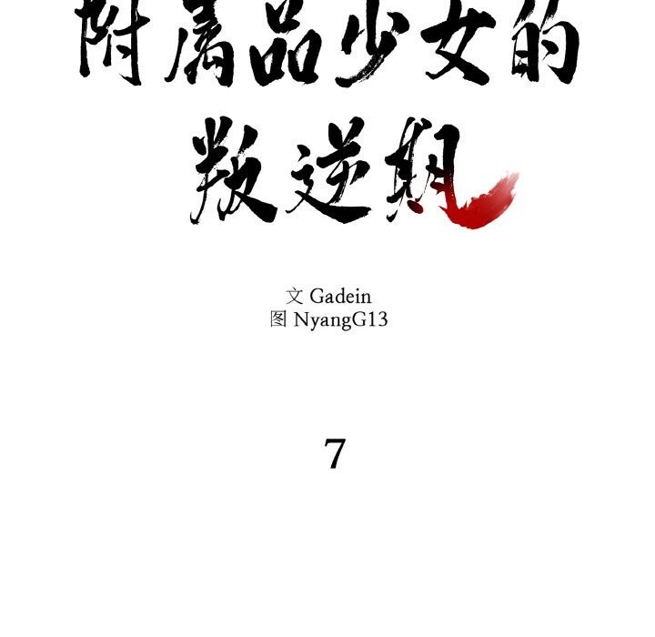 附属品少女的叛逆期第7話