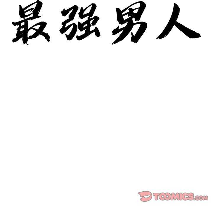 最强男人第31話