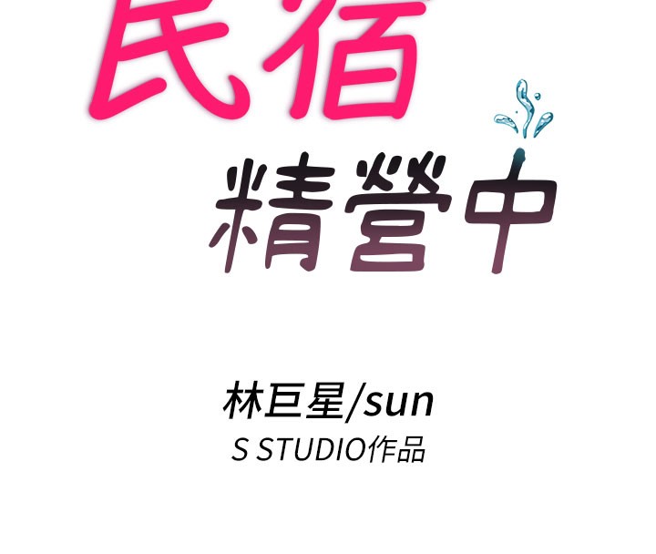 民宿精营中第18話-妳有這麼想要嗎?