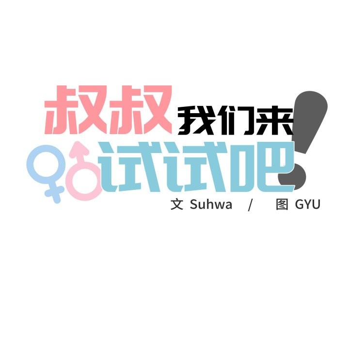 叔叔,我们来试试吧!第1話